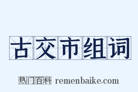 古交市组词是什么意思的图片